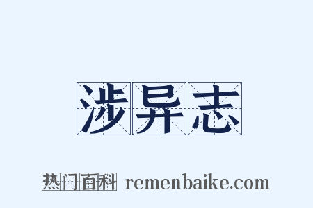 涉异志是什么意思的图片